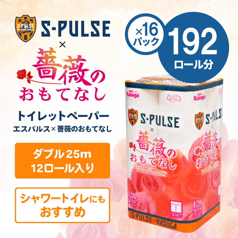 寄付で清水エスパルスを応援 薔薇のおもてなし トイレットペーパー ダブル 25m 12ロール×16パック 計192ロール 香り付き 再生紙100％ 大容量 日用品 防災 備蓄 限定