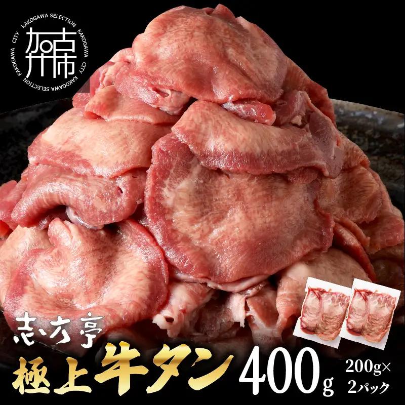 極上牛タン お試し400g(200g×2パック)【2400A00415】