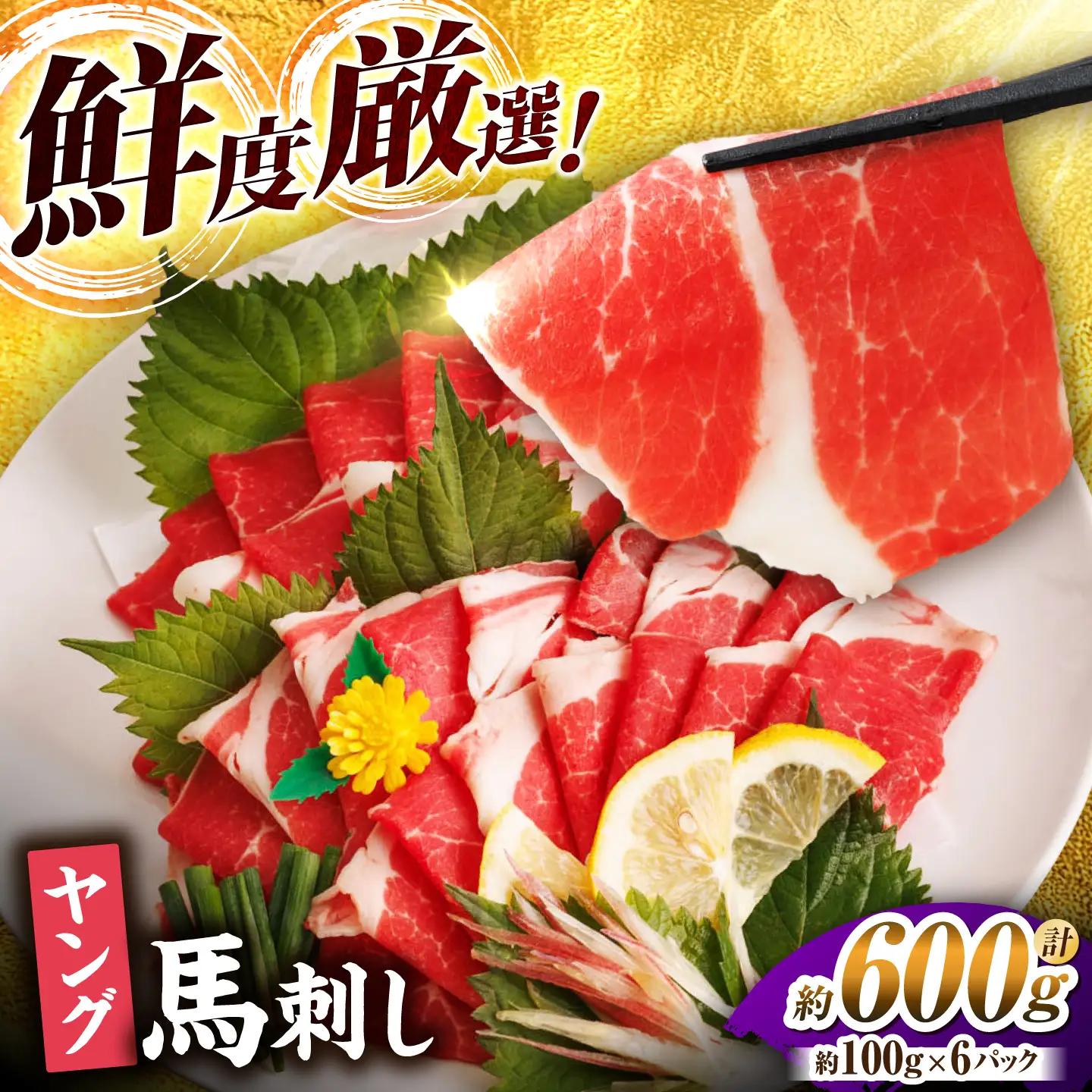まな板不要 切れてる 馬刺し 旨み広がる やわらか薄切り ヤング 馬刺し 計600g l 6pc ZBL013