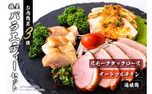藤屋　お肉惣菜３種バラエティーセット（酒醸鶏ver.) 【惣菜 バラエティーセット スモークダックロース オードブルチキン 酒醸鶏 ギフトボックス おかず お弁当】