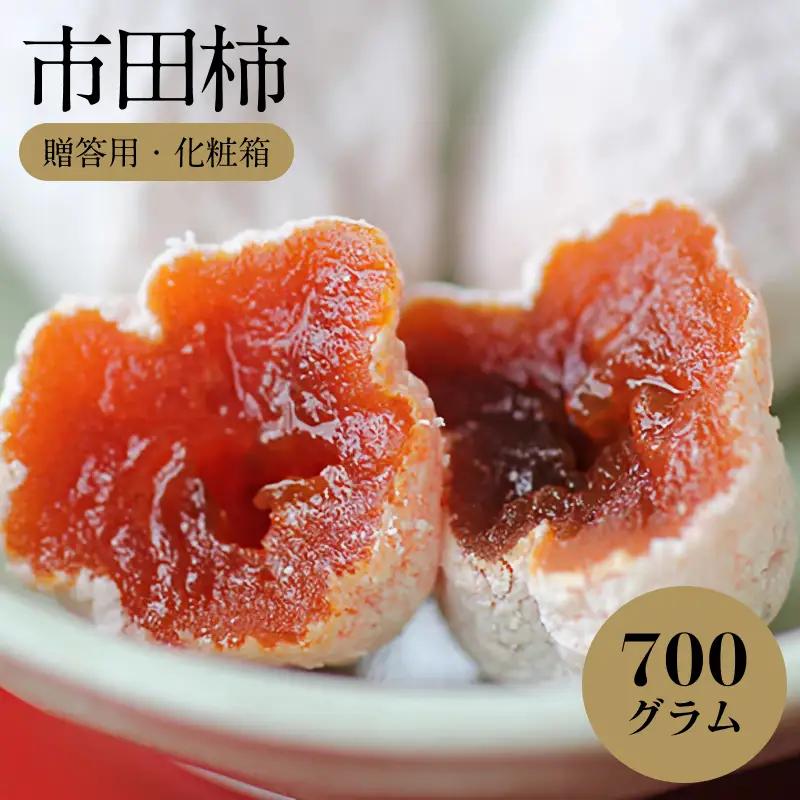 信州 の 特産品 市田柿 贈答用 化粧箱 700g ＜2027年1月中旬～1月末発送＞ |長野県 飯田市