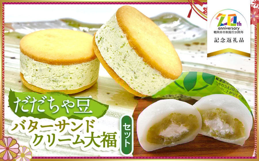 
            だだちゃ豆クリーム大福・バターサンドセット　【市制施行20周年記念返礼品】　（有）達商　K-735
          