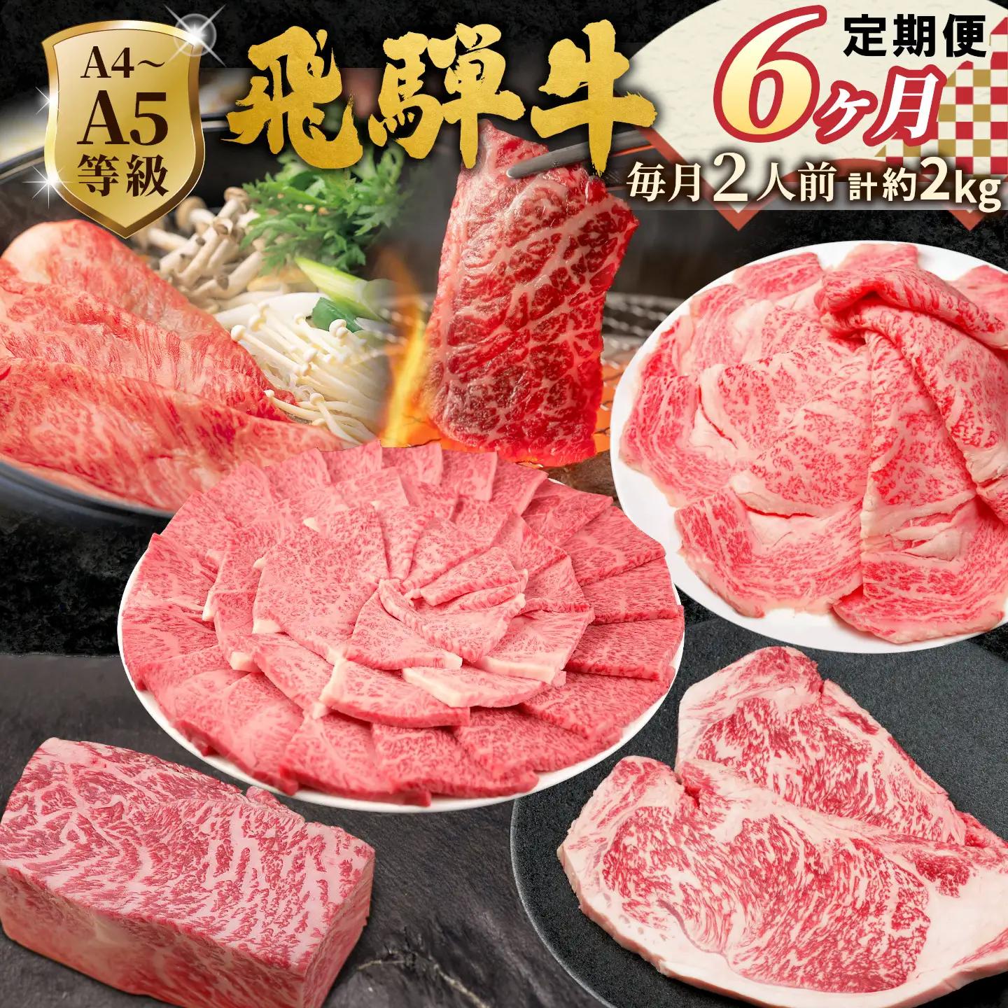 全6回 飛騨牛 定期便 約2kg 2人前 すき焼き しゃぶしゃぶ ステーキ 焼肉 BBQ ロース カタロース ロースステーキ モモ カタ 贅沢 贈り物 6ヶ月 定期 おすすめ 人気 飛騨 ブランド牛 肉のひぐち 岐阜県 七宗町