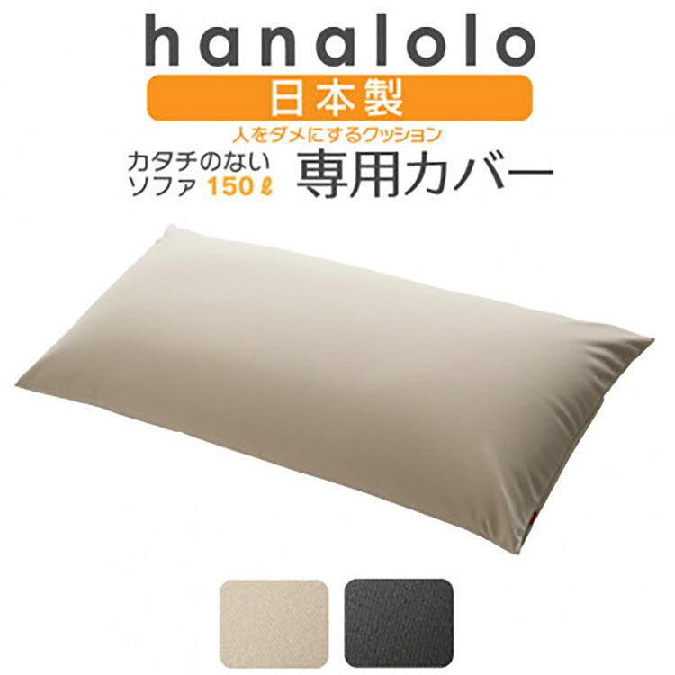 【ふるさと納税】 クッション カバー ハナロロ カタチのないソファ 専用 ニットカバー ベージュ [タキコウ縫製 愛知県 岡崎市 ok23bzx360044] インテリア 家具 椅子 いす イス ビーズ クッションカバー 雑貨 ナチュラル