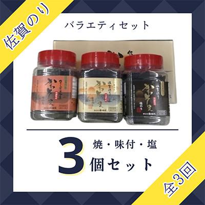 ふるさと納税 江北町 【毎月定期便】佐賀のり(卓上海苔3個詰合せ)全3回
