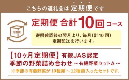 【有機JAS認定】【10ヶ月定期便】 季節の野菜詰め合わせ ～有機野菜セットA～