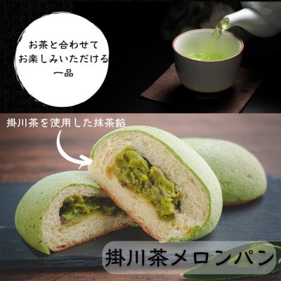 掛川お茶メロンパン10個入り　～掛川茶の香りを堪能できます～【配送不可地域：離島・北海道・沖縄県・四国・九州】