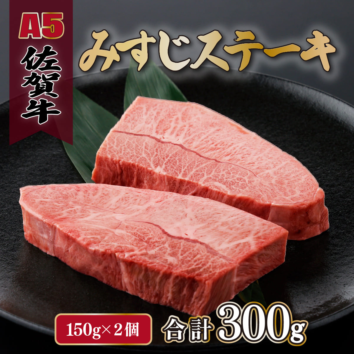 佐賀牛 みすじステーキ 150g×2p　C-547-SA　【上峰町ふるさと納税】