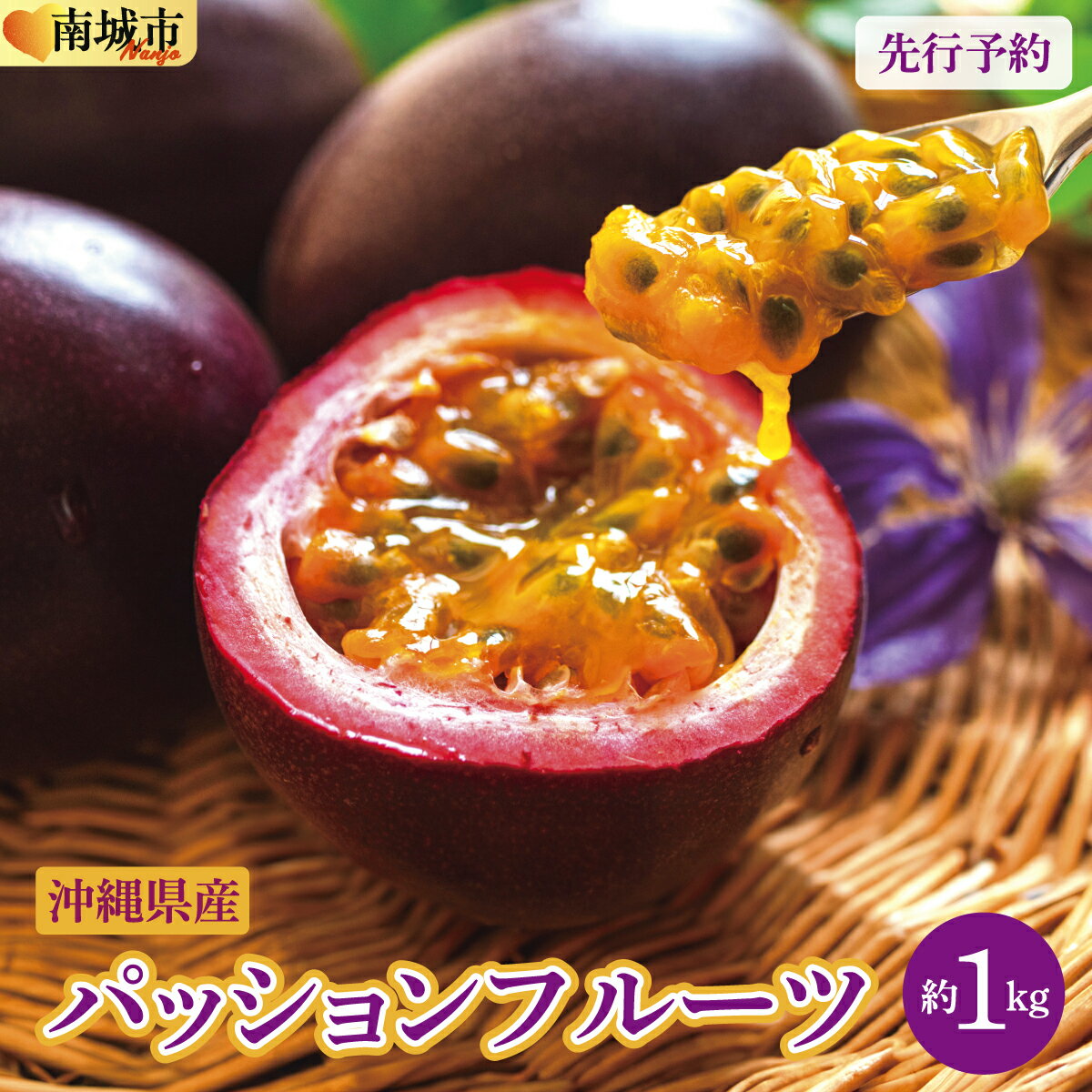 【ふるさと納税】【先行予約】2026年5～6月発送　南城市産パッションフルーツ　約1kg