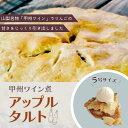 【ふるさと納税】【Tartecafe】甲州ワイン煮アップルタルトふるさと納税 タルト アップル りんご リンゴ 林檎 ワイン スイーツ デザート 山梨県 山中湖村 送料無料 YF005