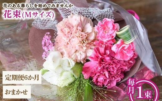 花束(Mサイズ・おまかせ・6ヶ月・毎月1束) 【m56-05-MC6】【Porte-Bonheur】