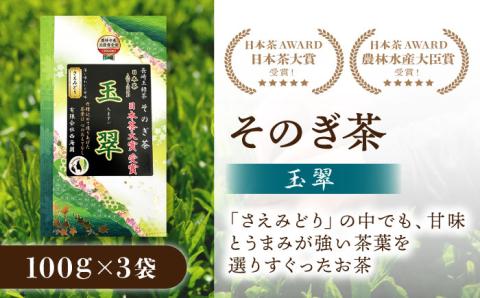 【2024新茶】【日本茶大賞】そのぎ茶 玉翠 (100ｇ×3袋) 東彼杵町/西海園[BAP011] 茶 新茶 お茶 新茶 緑茶 新茶 日本茶 新茶 玉緑茶 新茶 茶 新茶 お茶 新茶 緑茶 新茶 日本