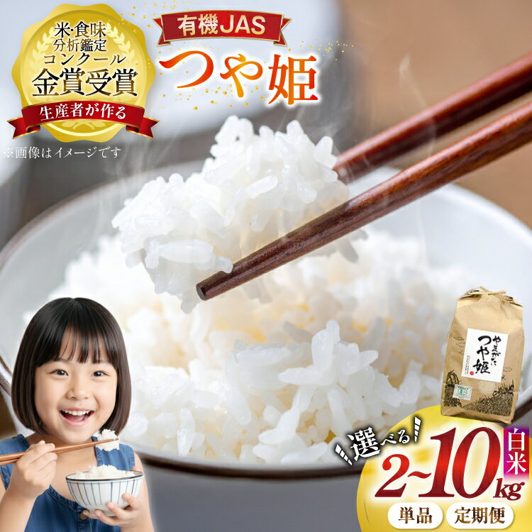 【ふるさと納税】★コンクール受賞★ 選べる内容量 米 令和7年産 つや姫 有機JAS 精米 [農家の蔵出し米生産組合 山形県 高畠町 F21B-133var] コメ ご飯 ごはん お米 ブランド米 2kg 5kg 10kg 3ヶ月 3回 単発便 定期便 定期 Kome 白米 飯 おこめ