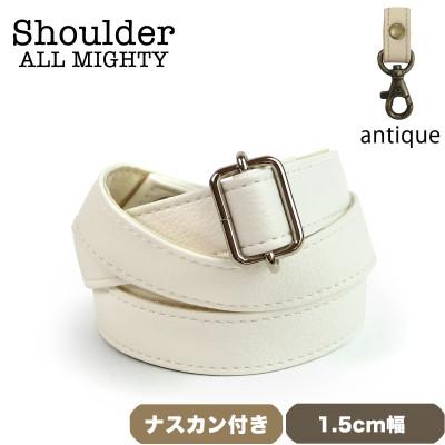 ふるさと納税 島原市 ショルダーベルト (アンティーク) 1.5cm幅 ホワイト