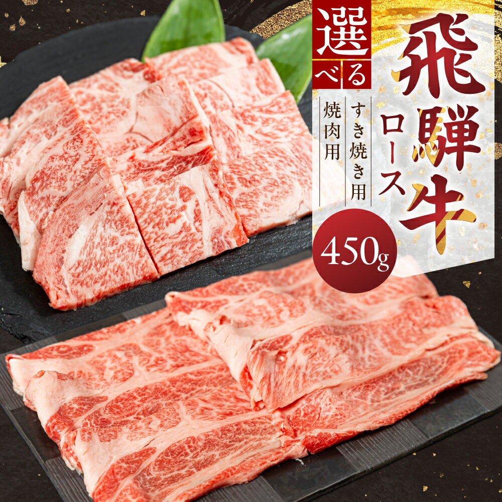 【ふるさと納税】 【選べるカット】飛騨牛 ロース すき焼き用／焼肉用 450g すき焼き 焼肉 牛肉 肉 お肉 すきやき スキヤキ 焼き肉 黒毛和牛 ブランド牛 お取り寄せ ギフト 贈答 プレゼント 山武商店 岐阜県 飛騨市 飛騨高山