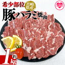 【ふるさと納税】【年内お届け】＜宮崎県産希少部位 豚ハラミ焼肉 約1kg＞ 国産 豚肉 ぶたにく お肉 はらみ 焼き肉 ブタ ステーキ BBQ 1キロ 使いやすい 小分け パック 真空冷凍 お弁当 ジューシー 肉質 柔らかい 上品 豊かな味わい 味彩豚 ブランド【MI462-tr】【TRINITY】