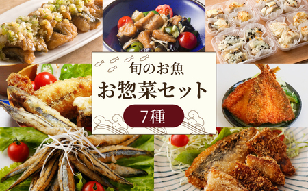 【ふるさと納税限定】土佐沖 で獲れた 旬の魚 お惣菜 セット［1402-2］