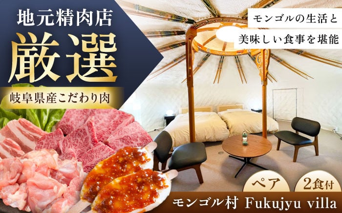 
                  モンゴル村 Fukujyu villa 宿泊優待券（2名様1室利用） / 宿泊優待券 宿泊券 チケット ペアチケット 旅行 観光 モンゴル村 ヴィラ ペア宿泊 家族旅行 温泉施設周辺 夫婦 カップル グランピング リゾート コテージ 自然体験 お取り寄せ 贈答 ギフト 岐阜県 / 恵那市 / 福寿の里上矢作 [AUCL004]
                