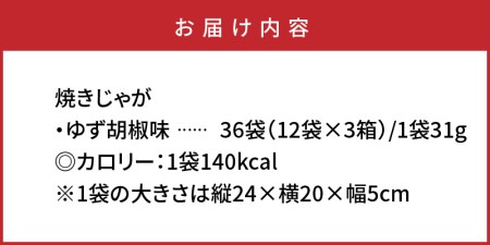 1091Z_焼きじゃが得々36袋/ゆず胡椒味オンリー 