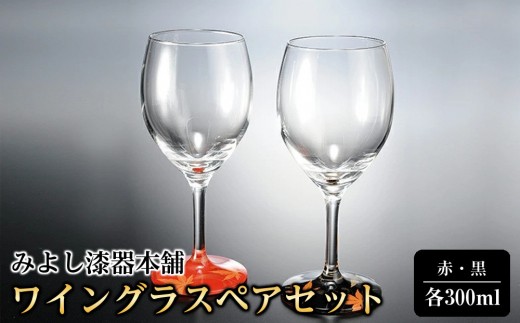 
                  みよし漆器本舗 紀州塗り ぬりもん de Verre ワイングラス 紅葉 ペアセット 赤 黒 300ml
                