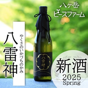 【八ヶ岳ピースファーム】自然酒「八雷神（やくさのいかづちのかみ）」（生?造り・純米にごり酒・無濾過）日本酒 酒 さけ 火入れ 純米にごり酒 720ml 1本 アルコール 15度 酸味 爽やか 谷櫻酒造