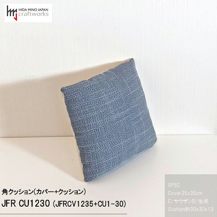 【ふるさと納税】JCWフリークッション　スモール　片面綿布タイプ　JFR-CU1230　サウザンB