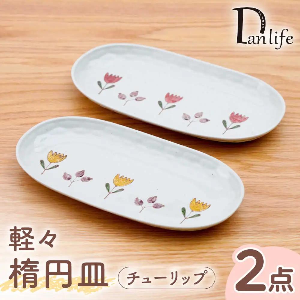 【波佐見焼】軽々楕円皿 チューリップ 2色セット【団陶器】[PB231]