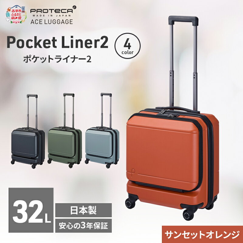【ふるさと納税】PROTeCA Pocket Liner2 40 TR 01340 (08 サンセットオレンジ) スーツケース 国産 日本製 32L プロテカ キャリー バッグ 機内持ち込み キャスターストッパー 出張 短期旅行 PROTECA 北海道 赤平市　お届け：【出荷不可期間】12月20日～翌年1月5日まで