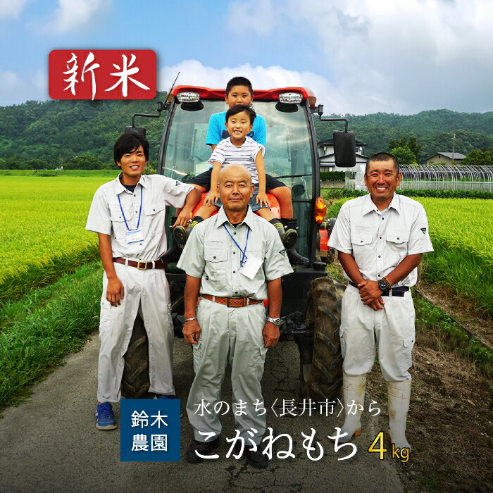 【ふるさと納税】【令和6年産新米】【もち米】鈴木・ファーム「こがねもち」4kg(2kg×2袋)_A108(R6)