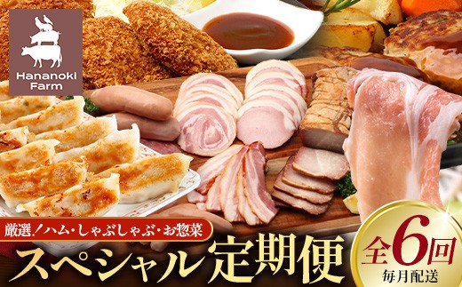 
                  【全６回定期便】厳選！花の木農場スペシャル定期便 HK-27│定期便 ハム ベーコン クラフトハム 人気 豚肉 しゃぶしゃぶ 豚しゃぶ スライス バラ ロース モモ 鍋 惣菜 おかず お弁当 肉 国産 ノウフク 農福連携 鹿児島県 南大隅町 第2花の木ファーム
                
