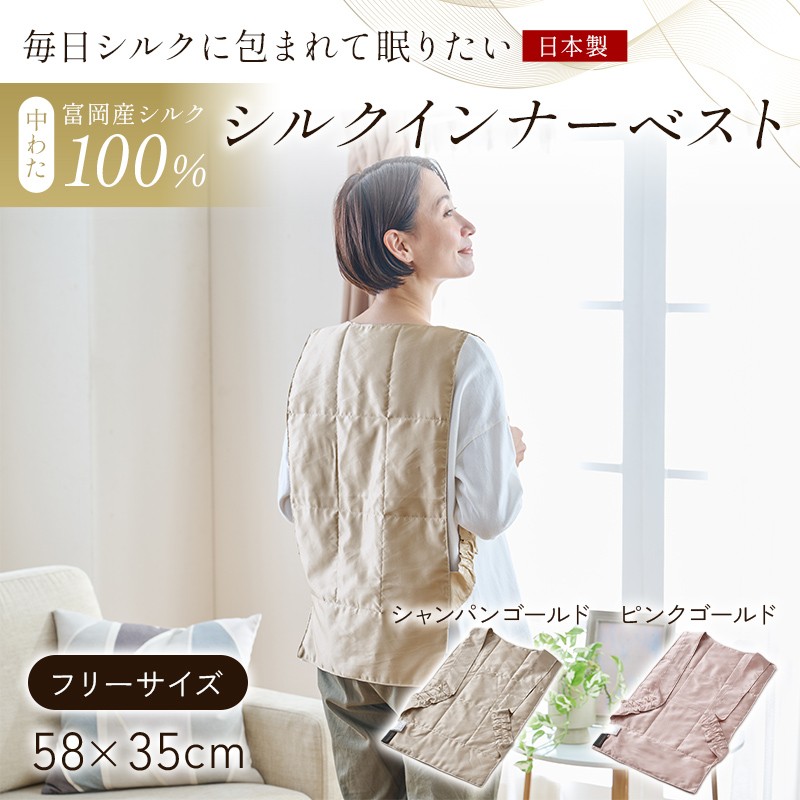 
                  「毎日シルクに包まれて眠りたい」【中わた 富岡産シルク100％】 インナーベスト（フリーサイズ） シルク 絹 贈り物 ギフト 国産 F21E-449
                