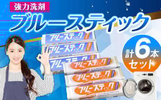 【数量限定】 ブルースティック3本・ブルースティックオレンジ油入り3本 合計6本セット 洗濯 洗剤 石鹸 せっけん 石けん 【公益財団法人矯正協会（横須賀市）】 [AKDT004]