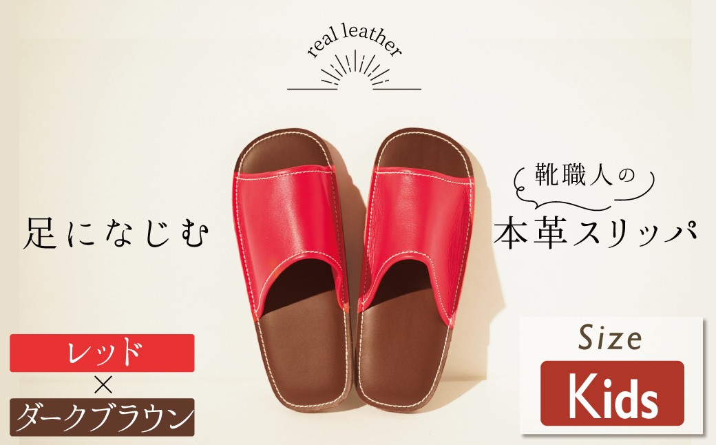 
            靴職人手作りの本革「スリッパ」　レッド×ダークブラウン　キッズサイズ H066-060
          