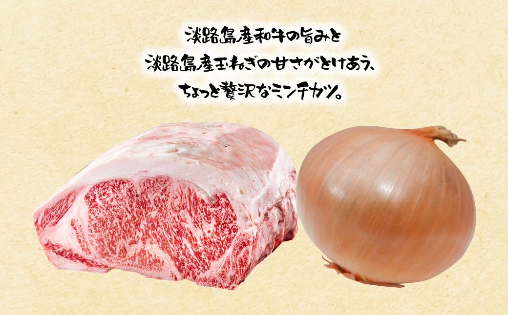 淡路島産和牛と玉ねぎ入りミンチカツ 1個約70ｇ 15個入り　　[メンチカツ ミンチカツ 国産 メンチカツ]