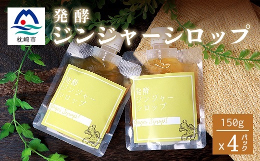 ジンジャーシロップ(150g×4個)【非加熱発酵】【優しい甘さの生姜シロップ】【米入り】B3−86【配送不可地域：離島】【1611648】
