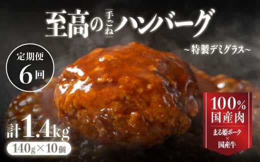 【定期便】まる姫ポークと国産牛の贅沢デミグラスハンバーグ 10個×6回 (計8.4kg)｜送料無料 ハンバーグ 定期便 8.4kg まる姫ポーク 100％国産牛 デミグラスソース 特製デミグラス デミグラス 豚肉 牛肉 贅沢 調理済み 電子レンジ 温めるだけ 真空パック 個包装 湯煎｜CO-7