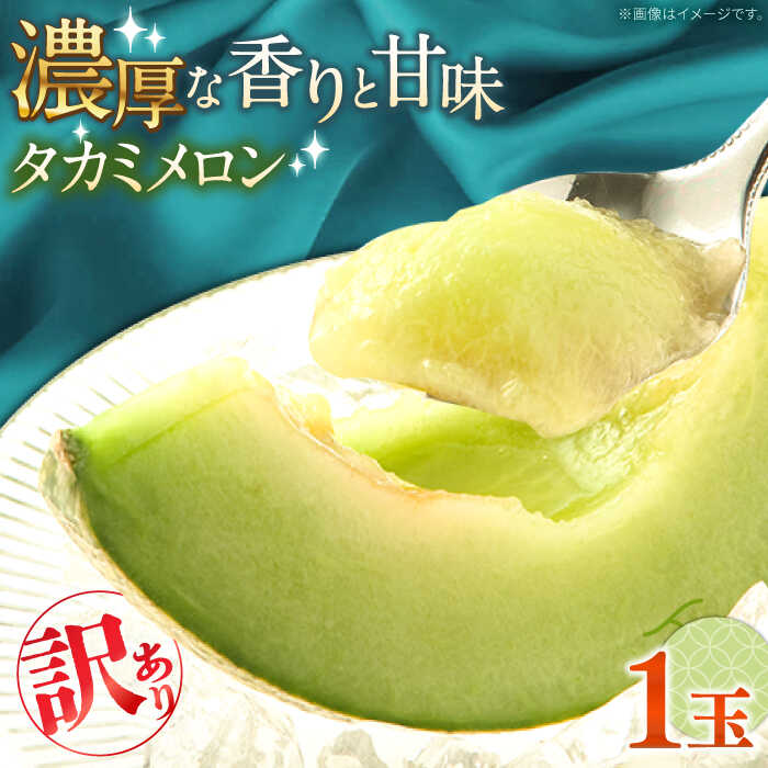 【ふるさと納税】【2027年5月〜発送】【さわやかな味!】訳あり タカミメロン 1玉 約1kg（傷もの）/ メロン めろん フルーツ 果物 / 南島原市 / 南島原果物屋[SCV028]
