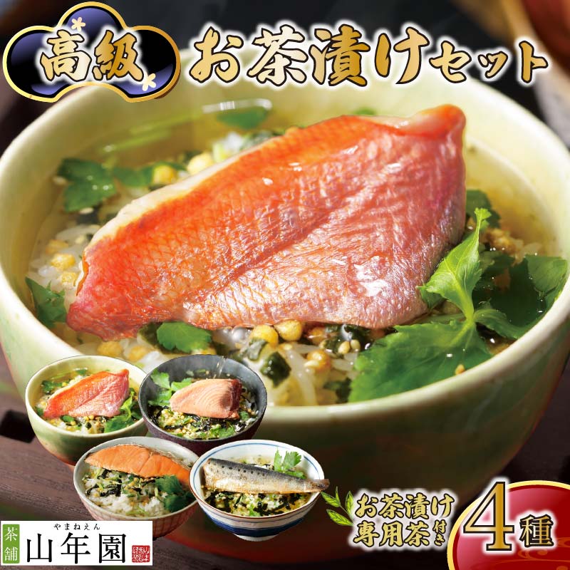 【お茶漬け専用茶付き】高級お茶漬けセット(4種類セット) PTS027-00067