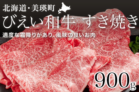 すき焼き用900g 「びえい 和牛 」ファームズ千代田 | すき焼き　[040-20]