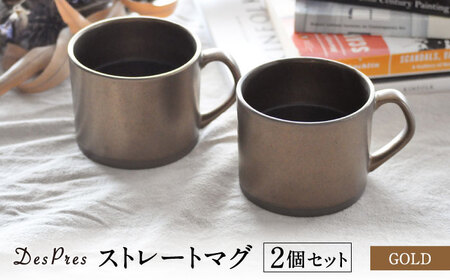 【美濃焼】DesPres-デプレ- ストレートマグ GOLD 2個セット【丸新製陶】｜コーヒーカップ 食器 洋食器 美濃焼 国産 オシャレ カフェ風 アンティーク風 くすみ キッチン 紅茶 お茶 [MAM056]