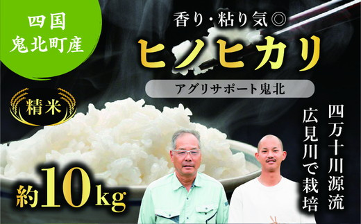 
                  【先行予約】【令和8年度産新米】ヒノヒカリ 約10kg （精米済み） | 精米 お米 米 白米 人気 ランキング 産地直送 愛媛県 鬼北町 四国 国産 アグリサポート鬼北 ※離島への配送不可 ※2026年10月上旬～12月下旬頃に順次発送予定
                