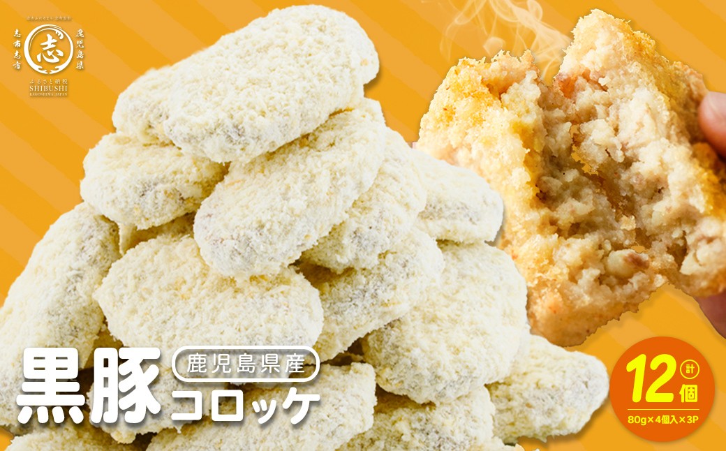 
                  黒豚コロッケ 12個 （80g×4個入り）×3P 鹿児島県産 黒豚 じゃがいも 使用 コロッケ ポテト 揚げ物 豚 豚肉 冷凍 惣菜 そうざい おかず 晩ごはん お弁当 おつまみ 国産 九州産 小分け p9-054
                