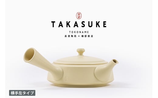 常滑焼急須　TAKASUKE　（shiro-3 横手左利き用）