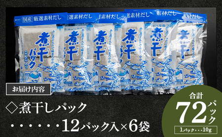 だしパック 出汁 無添加の煮干パックこんぶ入り 計72パック - 国産 だしパック 出汁 万能だし 和風だし 食塩不使用 かつお節 昆布だし 煮干し 手軽 簡単 味噌汁 みそ汁 煮物 うどん そば 蕎