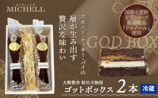 ゴットＢＯＸ２本 115P5602 /  / 東北 秋田 大館 菓子 お菓子 スイーツ 洋菓子 クッキー パイ チョコレート ココア ナッツ ゴット 焼菓子 洋菓子 自分への ご褒美 プチ贅沢