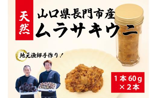 瓶詰めウニ 天然 ムラサキウニ 最高級 2本セット 60g×2本 合計120g 長門市