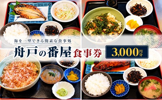 
舟戸の番屋の食事券【3000円分】 [№5227-0170]
