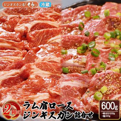 ふるさと納税 中標津町 知床ジンギスカン店「そら」ラム肩ロースジンギスカン2種セット味付300g・塩300g【16001】