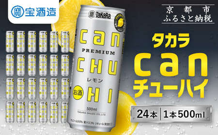 【タカラ】canチューハイレモン 24本セット 500ml  ｜京都 酎ハイ サワー 人気セット