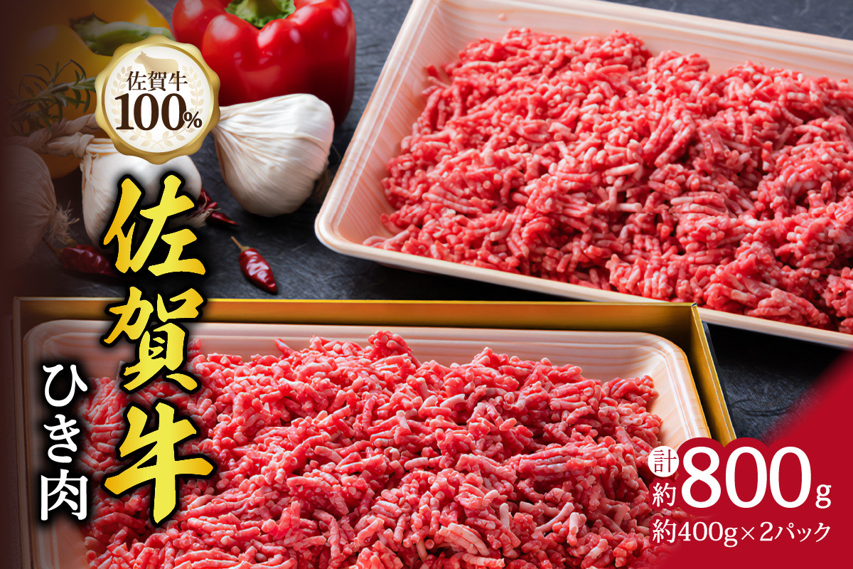 
佐賀牛 100% A4～A5 等級 ひき肉 800g ハンバーグにおすすめ J329

